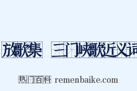 放歌集·三门峡歌近义词是什么意思的图片